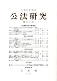 公法研究 2008年 10月号 [雑誌]  有斐閣