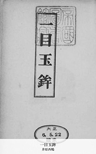 一目玉鉾 (Japanese Edition)