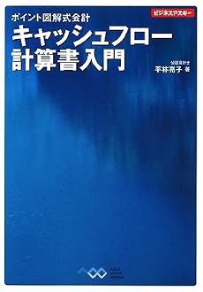 ポイント図解式会計 キャッシュフロー計算書入門 (ビジネスアスキー ポイント図解式会計)