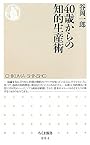 40歳からの知的生産術 (ちくま新書)
