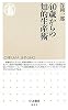 40歳からの知的生産術 (ちくま新書)