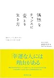偶然をチャンスに変える生き方―最新キャリア心理学に学ぶ「幸運」を引き寄せる知恵