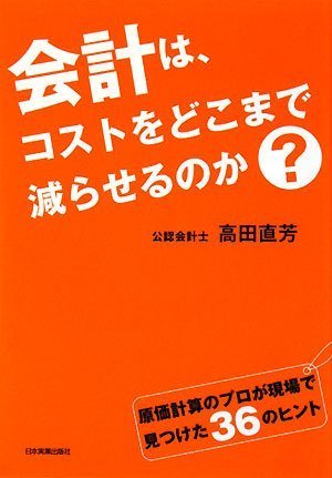 会計は、コストをどこまで減らせるのか?