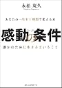 感動の条件 ~あなたの一生を1時間で変える本~ [DVD付]
