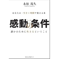 感動の条件 ~あなたの一生を1時間で変える本~ [DVD付]