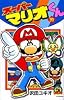 スーパーマリオくん 37 (てんとう虫コミックス)