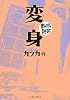 変身 (まんがで読破)