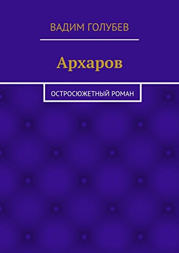 Архаров: Исторический роман (Russian Edition)