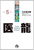 書評 医龍 15 by Tetsu Okamoto