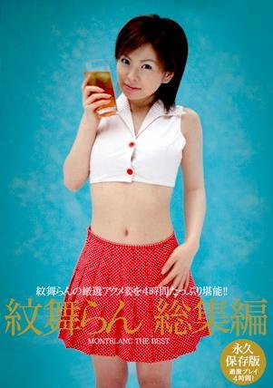 紋舞らん 総集編