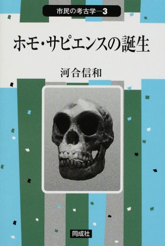 ホモ・サピエンスの誕生 (市民の考古学)