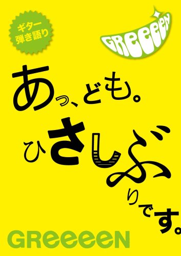 ¥®¥¿¡¼ÃƤ¸ì¤ê GReeeen ¤¢¡¢¤É¤â¡£¤ª¤Ò¤µ¤·¤Ö¤ê¤Ç¤¹¡£