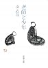 老師と少年 (新潮文庫)