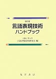 言語表現技術ハンドブック 改訂版