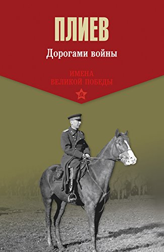 Дорогами войны (Имена Великой Победы (Проект Бурда)) (Russian Edition)