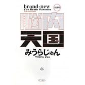 脳内天国 新装版