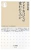 アメリカはなぜ変われるのか (ちくま新書)