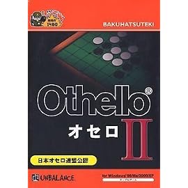 爆発的1480シリーズ オセロ2 (新パッケージ版)