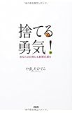 捨てる勇気! あなたの日常にも新陳代謝を 捨てる勇気! あなたの日常にも新陳代謝を
