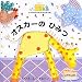 エマ トムソン: オスカーのひみつ―イザベラのひみつのおもちゃばこ (しかけえほん)