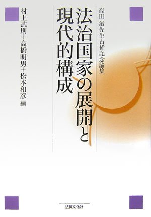 法治国家の展開と現代的構成―高田敏先生古稀記念論集のJPEG画像