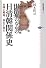 世界のなかの日清韓関係史-交隣と属国、自主と独立 (講談社選書メチエ)