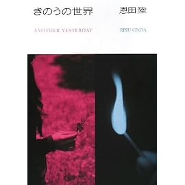 きのうの世界