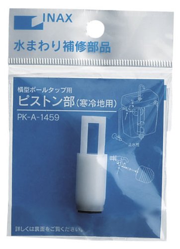INAX ボールタップ用ピストン部 PK-A-1459 PK-A-1459