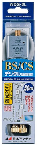 日本アンテナ CS・BS対応ケーブル付2分配器(金メッキ仕様DC専用) WDG-2L