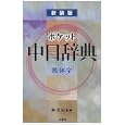 ポケット中日辞典<br>蘇 文山監修 王 萍ほか編 <br>三修社<br>2415円<br>ISBN:9784384043938
