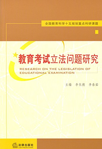 教育考试立法问题研究
 (Law Press.China) (Chinese Edition)
