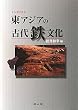 東アジアの古代鉄文化―シンポジウム