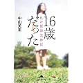 16歳だった―私の援助交際記 (幻冬舎文庫)