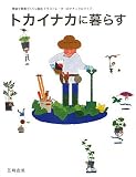 トカイナカに暮らす―房総で野菜づくりに励むイラストレーターのナチュラルライフ