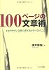 100ページの文章術 －わかりやすい文章の書き方のすべてがここに－