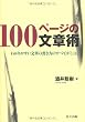 100ページの文章術 －わかりやすい文章の書き方のすべてがここに－