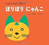 書評 ぼりぼりにゃんこ (にゃんこちゃんえほん) by rachel