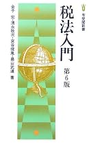 税法入門 第6版 (有斐閣新書)