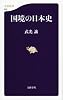 国境の日本史 (文春新書 935)