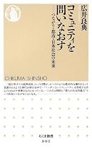 コミュニティを問いなおす―つながり・都市・日本社会の未来 (ちくま新書)
