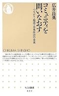 福祉政策と都市政策を総合的な視野で捉え、経済格差と空間格差を同時に解消させること。そのキーワードとしてコミュニティの再構築がある。例えば、公有地をコミュニティ中心として再設計し、世代間交流・環境保全・福祉・医療・生涯学習等の活動場所とする。コミュニティを存立させるため「普遍的な価値原理」が必要という議論が最終章でなされるが、コミュニケーション形態や世の価値観が大きく変わりつつある今、必要なのは机上の空論ではなく、それを生成させるための実践的な試行なんでしょうねぇ。