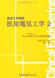 医用電気工学〈2〉 (臨床工学講座)