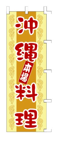 商売繁盛！店舗用品！　店頭備品　旗　１００８００１　「沖縄料理」　 40-2397