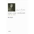 ウラジーミル・ソロヴィヨフ<br>御子柴 道夫著 <br>岩波書店<br>4095円<br>ISBN:9784000222150
