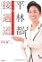 平林都の接遇道