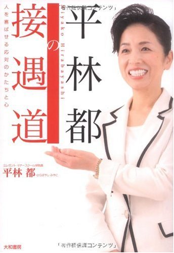 平林都の接遇道