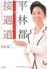 平林都の接遇道