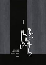 藤原審爾 (昭和の短篇一人一冊集成)