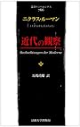 近代の観察 (叢書・ウニベルシタス)