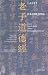 Studien zu Laozi, Daodejing, B